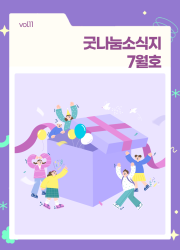 굿나눔소식지 7월호! 🌊 여름 속으로, 청소년의 모험 이미지