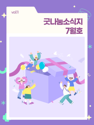 굿나눔소식지 7월호! 🌊 여름 속으로, 청소년의 모험 이미지