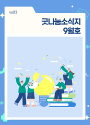 굿나눔소식지 9월호! 🍂 가을바람과 함께 걷는 우리 이미지